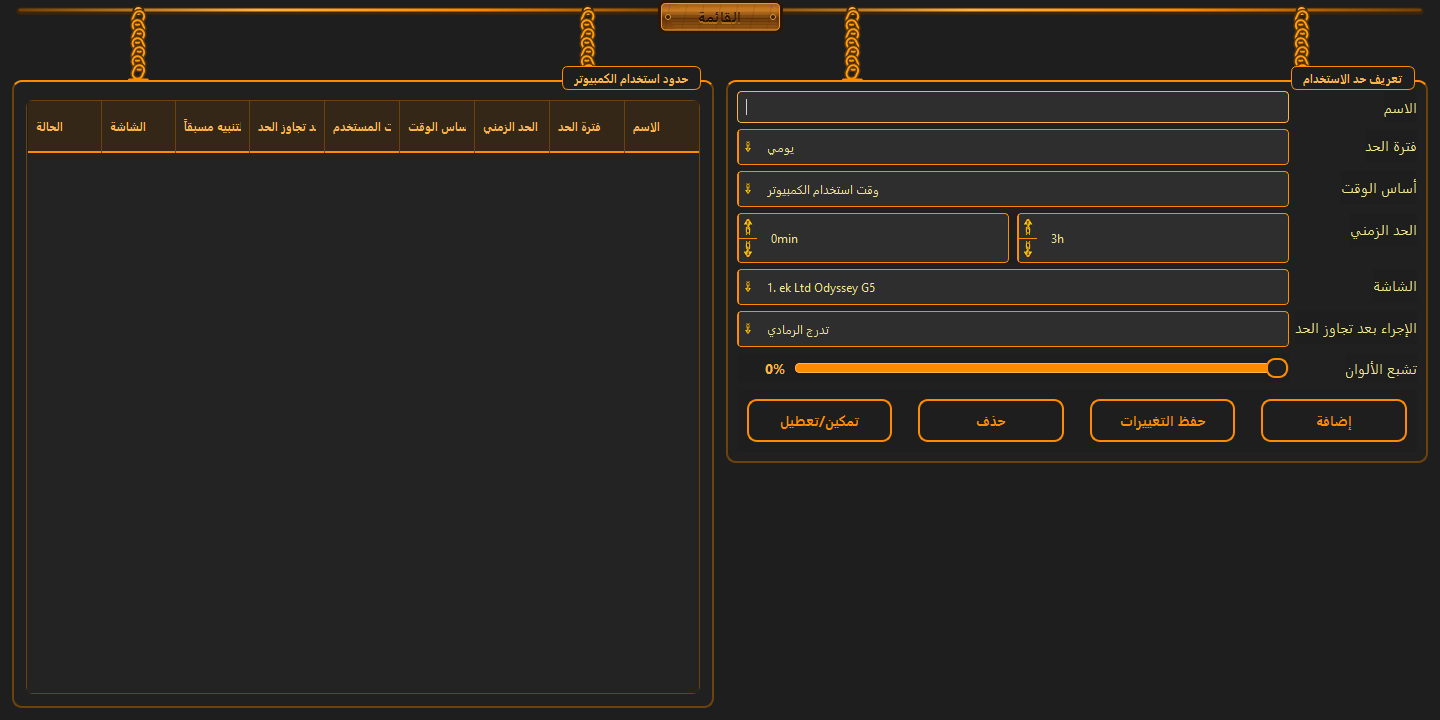 حدود وقت استخدام الكمبيوتر النشط — 1