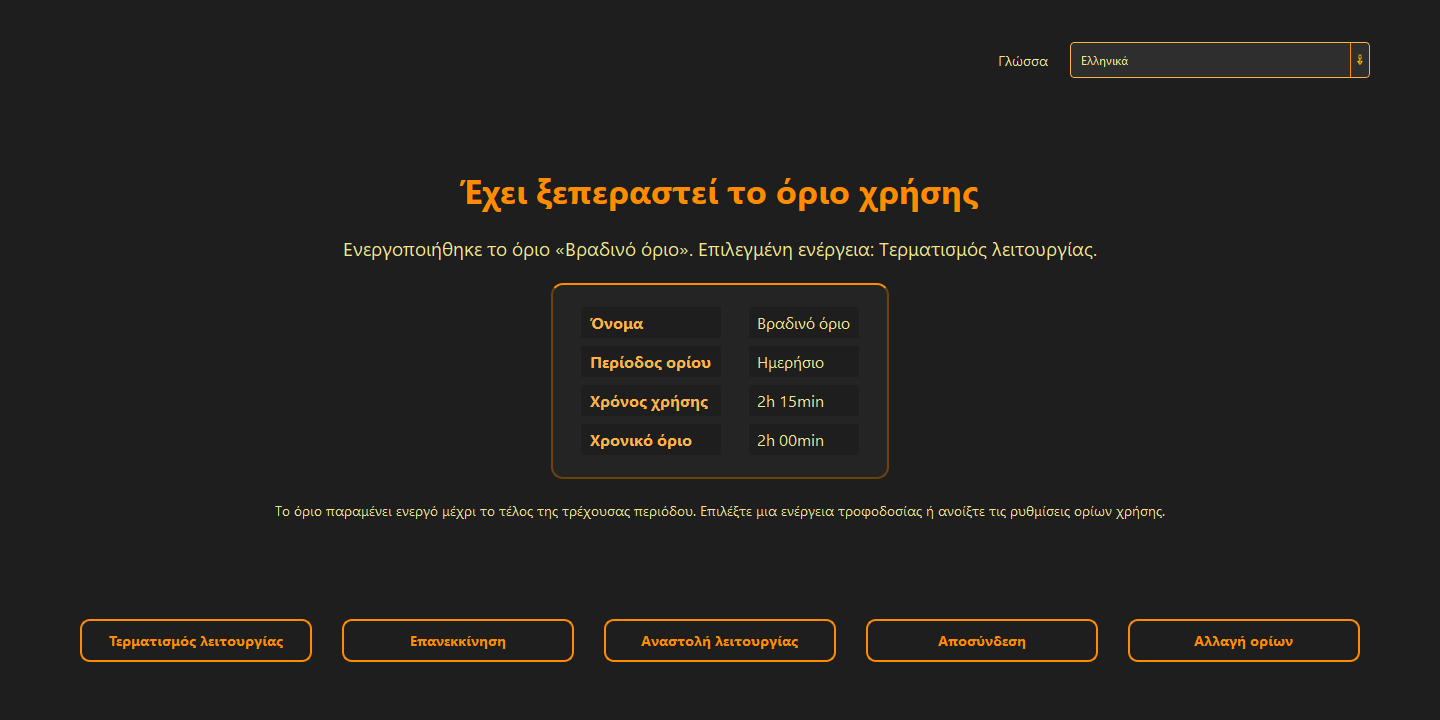 Έχει ξεπεραστεί το όριο χρήσης