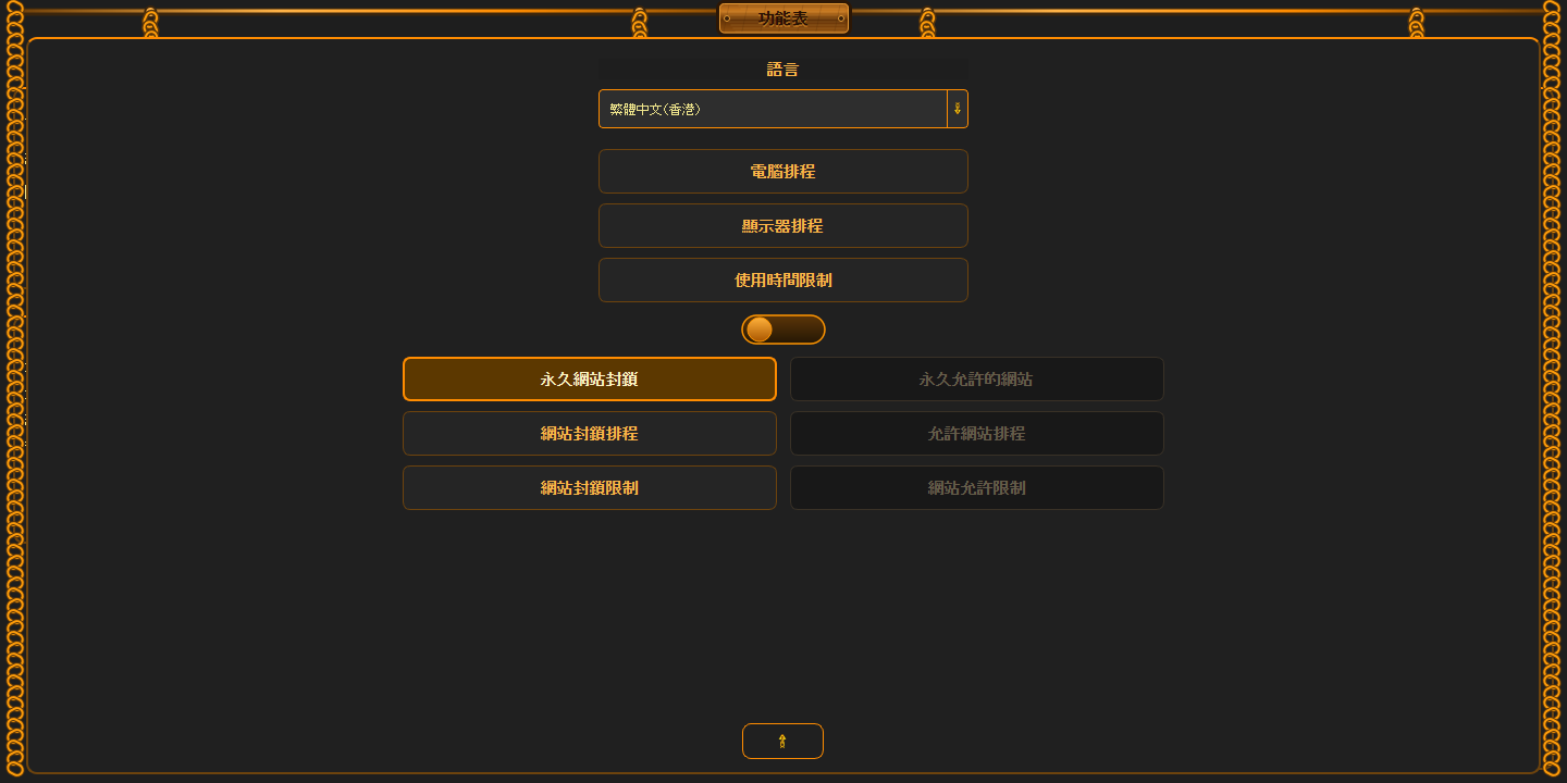 截斷選定網站